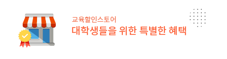 교육할인스토어 대학생들을 위한 특별한 혜택 특별한 가격!