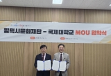 국제대학교, 평택시문화재단과 문화예술 교류 협력 MOU체결