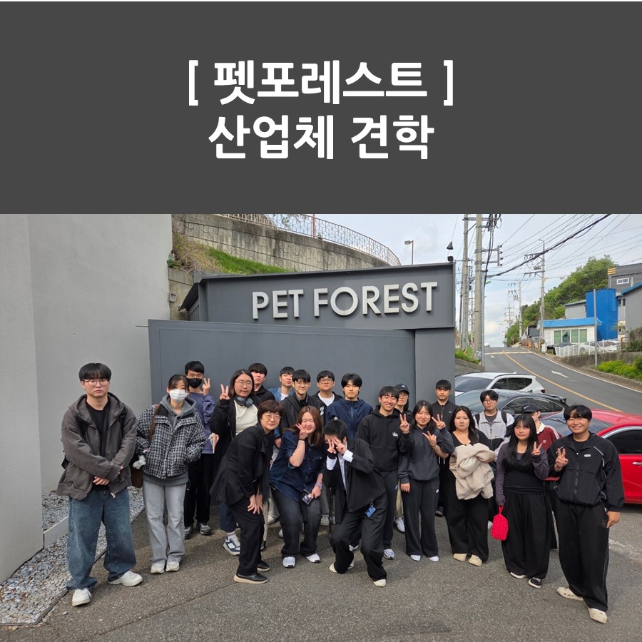 반려동물학과(3년) [펫포레스트] 산업체 견학