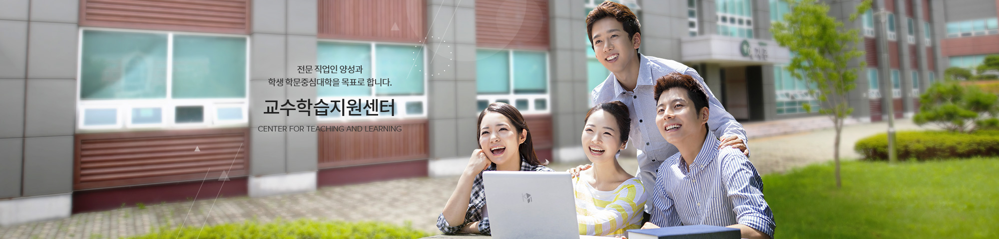 전문 직업인 양성과 학생 학문중심대학을 목표로 합니다. 교수학습지원센터 CENTER FOR TEACHING AND LEARNING